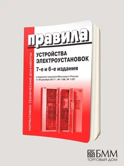 Правила устройства электроустановок. 7-е и 6-е изд. В ре