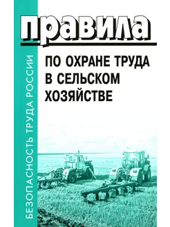 Правила по охране труда в сельском хозяйстве. Утверждены