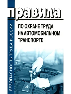 Правила по охране труда на автомобильном транспорте. При