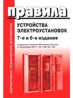 Правила устройства электроустановок. 7-е и 6-е изд. В ре