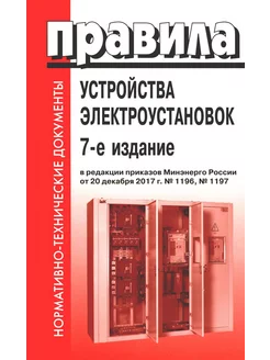 Правила устройства электроустановок. 7-е изд. В ред. При