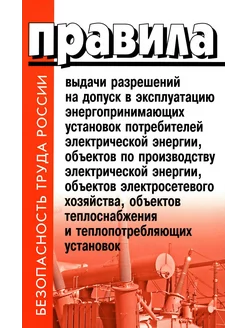 Правила выдачи разрешений на допуск в эксплуатацию энерг