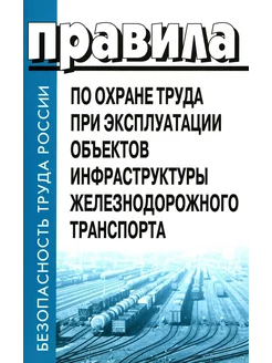 Правила по охране труда при эксплуатации объектов инфрас