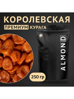 Курага Королевская, 250 гр