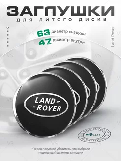 Заглушки для ступицы на литые диски Land Rover 63 мм