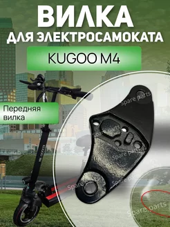 Передняя Вилка Kugoo M4