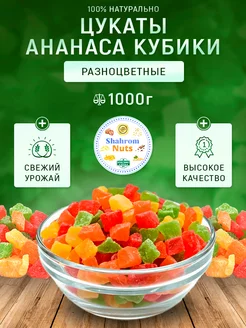 Цукаты ананаса и папайи кубики 1кг