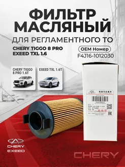 Фильтр масляный Tiggo 8 Pro Exeed TXL 1.6 F4J161012030