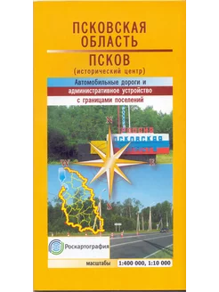 Псковская область.Псков. Автодороги Карта складная