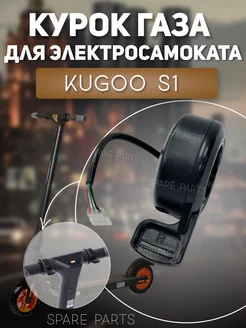 Курок газа Kugoo S1