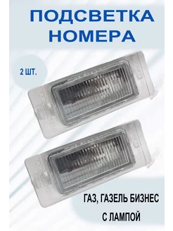 Подсветка номера ГАЗ