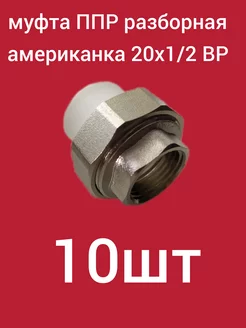 Муфта PP-R разборная (американка) 20х1 2 ВР ком-кт 10шт