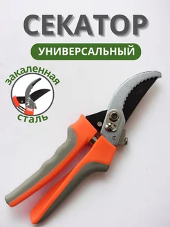 Секатор универсальный