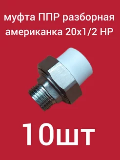 Муфта PP-R разборная (американка) 20х1 2 НР ком-кт 10шт