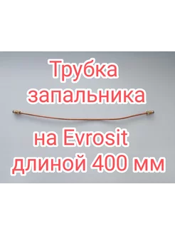 Трубка запальника газового котла на evrosit