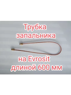 Трубка запальника газового котла на evrosit