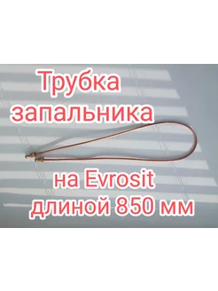 Трубка запальника газового котла на evrosit