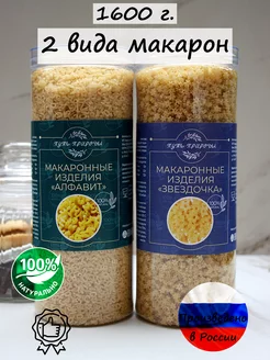 Макароны 2 вида(Звезды и Буквы) 1600 грамм