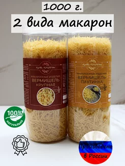 Макароны 2 вида (крупная и "паутинка") 1000 грамм