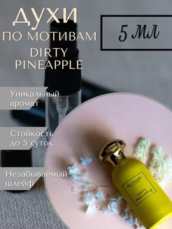 духи Dirty Pineapple