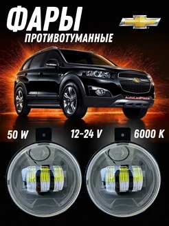 Противотуманные фары светодиодные для Chevrolet Белый Свет