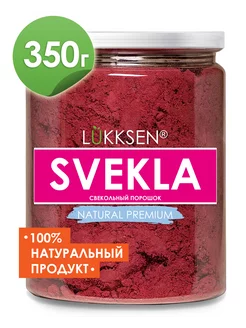 Свекольный порошок, свёкла сушеная натуральная порошок 350 г