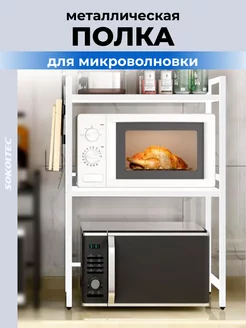 Полка для микроволновки настольная металлическая