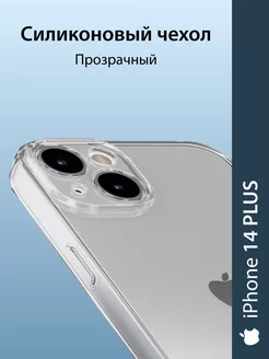 Чехол на iPhone 14 PLUS силиконовый прозрачный