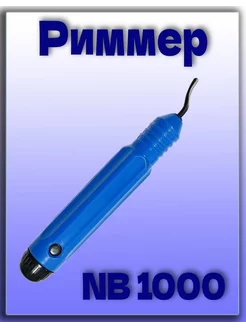 Риммер NB 1000