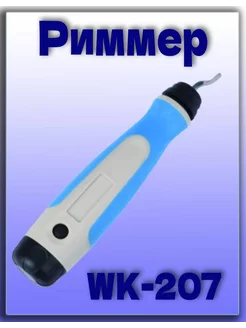 Риммер WK-207