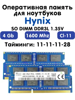 Оперативная память 4Gb DDR3L 1600 МГц CL11 для ноутбука