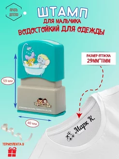 Именной штамп для одежды Марк К