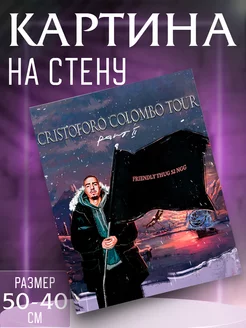 Картина на стену Friendly thug cristoforo colombo