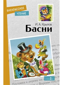 Басни. Крылов Иван Андреевич