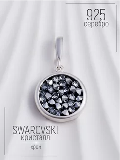 Подвеска серебро 925 с камнями Swarovski