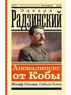 Апокалипсис от Кобы. Иосиф Сталин. Гибель богов