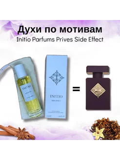 INITIO PARFUMS PRIVES Side Effect 40мл