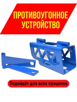 Противоугонное устройство для прицепа, замок противоугонный