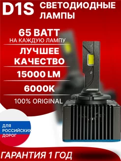 Светодиодные лампы D1S LED 6000K