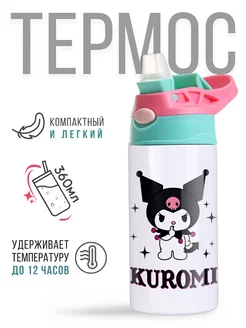 Термостакан с трубочкой 360мл Kuromi Куроми Hello Kitty