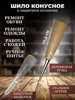 Шило для рукоделия