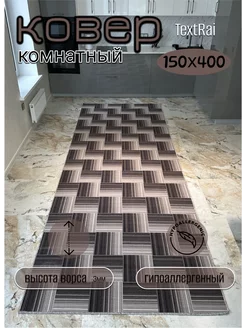 Ковёр дорожка 150х400