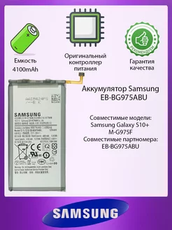 Аккумулятор для Samsung Galaxy S10 Plus