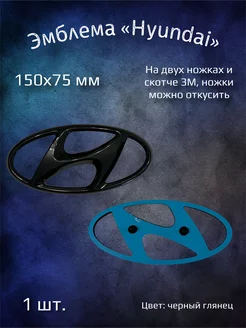 Эмблема значок на Hyundai 150х75 мм черный