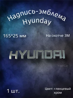 Надпись эмблема Hyundai 165х25 мм