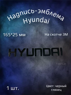 Надпись эмблема Hyundai 165х25 мм черная