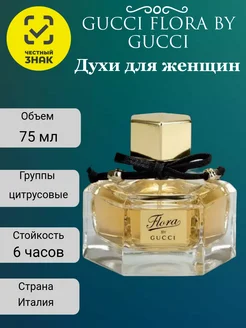 Духи Gucci Flora by Gucci 75 мл