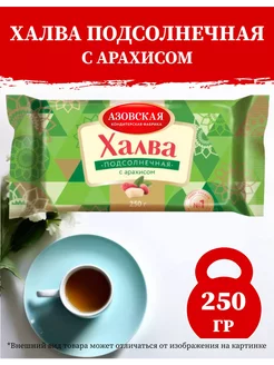 Халва подсолнечная с арахисом 250г-1шт