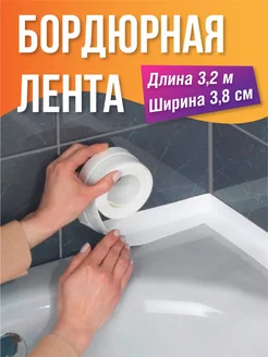 Бордюрная лента для ванны и кухни водостойкая