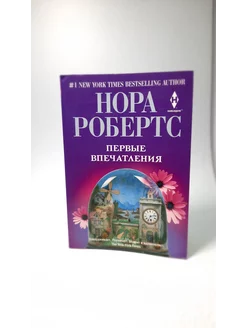 Первые впечатления. Нора Робертс